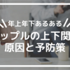 【年上年下あるある】カップルの上下関係の原因と予防策