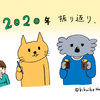 2020年をふりかえる