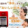 全国対応！水道直結型の【楽水ウォーターサーバー】Purest設置台数No1