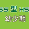 【HSS型HSP】幼少期