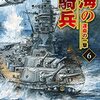 横山信義　『荒海の槍騎兵6-運命の一撃』