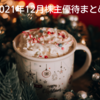 2021年12月株主優待報告