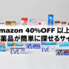 Amazon・40%OFF以上の『薬』が簡単に探せるサイト