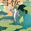 福田栄一舎友の新作「雪桜: 牧之瀬准教授の江戸ミステリ (徳間文庫) 」がでました。