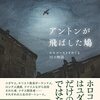 バーナード・ゴットフリード『アントンが飛ばした鳩』