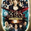 「交渉人  THE MOVIE」(2010年)