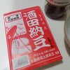 「酒田納豆」で朝ごはん。