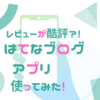 【酷評】はてなブログアプリは使いづらいけど使い方によって便利な件