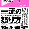 【読書】　怒る一流　怒れない二流/向谷匡史