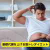 基礎代謝を上げる筋トレダイエット