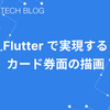 Flutter で実現するカード券面の描画