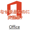 新品PC　office2019のツールバーが英語表記に　対処方法