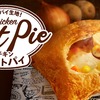 ケンタッキーから「チキンクリームポットパイ」が新登場！サクサク生地、具だくさんのクリームシチューの新商品です