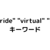 C#のoverrideキーワードについての話。(関数のオーバーライド)、「virtual」「base」