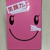 【男は度胸、女は愛嬌】