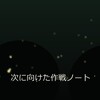 ホタル撮影の作戦ノート｜撮れなかった夜から組み直す線と点の撮り方