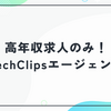 TechClipsエージェントとは？高年収求人だけに絞ったITエンジニア向け転職エージェントを解説