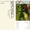 マーサ・ヌスバウム『経済成長がすべてか? デモクラシーが人文学を必要とする理由』読了＋読書日記2182