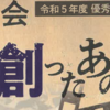 ～令和５年度優秀映画鑑賞推進事業～9月から開催！（2023/7/26）