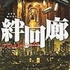  大沢在昌著、『絆回廊: 新宿鮫10』