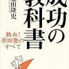 成功の教科書（原田隆史）