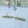  思い出トランプ（向田邦子）★★★★☆　10/7読了