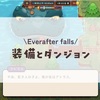 装備とダンジョン#2
