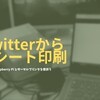 どのご家庭にもあるサーマルプリンタで、特定のキーワードがTwitterでつぶやかれると印刷されるようにしてみた