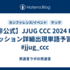 【非公式】JJUG CCC 2024 Fall セッション詳細出現単語予習！ #jjug_ccc