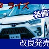 価格180万円～【トヨタ新型ライズ】改良「安全機能UP!」2024年11月5日発売！