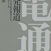 本間龍『電通と原発報道』