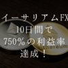 イーサリアムFXをMT5EA運用で10日で750％の利益率を達成！ETHJPYでの運用がオススメ！