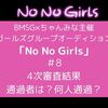 NoNogirlsノーノーガールズ４次審査結果。通過者は？何人通過？