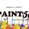 11月26日〜12月21日 ＰＡＩＮＴ５０＠ＰＩgallery（熱田／愛知）＆近況