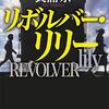 【読了】リボルバー・リリー