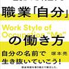 高年収と生きがいが両立する職業「自分」の働き方