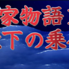 【平家物語15 第1巻 殿下の乗合〈でんかの のりあい〉〜The Tale of the Heike🪷