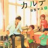 「放課後カルテ(1) (BE LOVE KC)」〜「放課後カルテ(3) (BE LOVE KC)」日生マユ