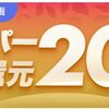 楽天スーパーSALE×リーベイツ連動企画！最大20%のポイント還元キャンペーン実施中！