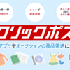 クリックポストの使い方教えます！郵便ポストから出せるおすすめの薄型ダンボール用サービス！料金や日数は？