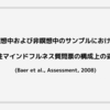 瞑想中および非瞑想中のサンプルにおける五面性マインドフルネス質問票の構成上の妥当性 (Baer et al., Assessment, 2008)