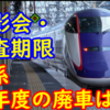 E3系1000番台 L55編成が今年度廃車となるのか？ 撮影会実施・迫る検査期限