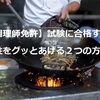 【調理師免許】試験に合格する可能性をグッとあげる２つの方法…2025年こそ合格しよう！（裏ワザ）