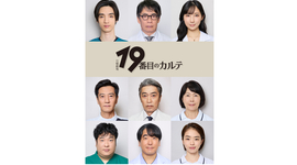 日曜劇場『19番目のカルテ』魚虎総合病院メンバー揃い踏み!! 追加キャスト発表！