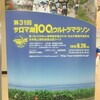 【マラソン】サロマ湖100kmウルトラマラソン、8時間47分24秒で完走