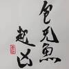 天風姤（てんぷうこう）四爻