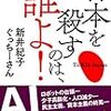 日本を殺すのは、誰よ!