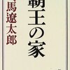 司馬遼太郎「覇王の家」−人間というのは人間関係で成立している