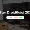 【オンラインMeetup イベントレポート】After DroidKaigi 2021