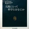 人間にとって科学とはなにか